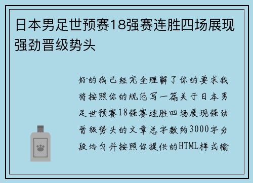 日本男足世预赛18强赛连胜四场展现强劲晋级势头