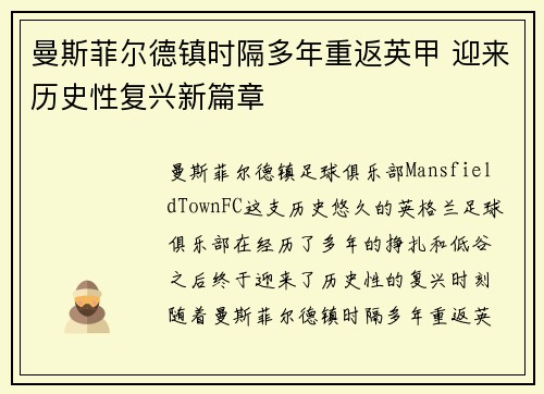 曼斯菲尔德镇时隔多年重返英甲 迎来历史性复兴新篇章