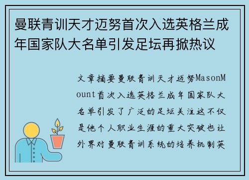 曼联青训天才迈努首次入选英格兰成年国家队大名单引发足坛再掀热议