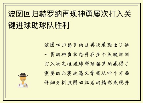 波图回归赫罗纳再现神勇屡次打入关键进球助球队胜利