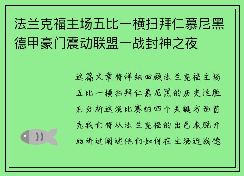 法兰克福主场五比一横扫拜仁慕尼黑德甲豪门震动联盟一战封神之夜