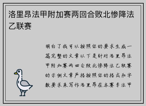 洛里昂法甲附加赛两回合败北惨降法乙联赛