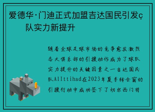 爱德华·门迪正式加盟吉达国民引发球队实力新提升