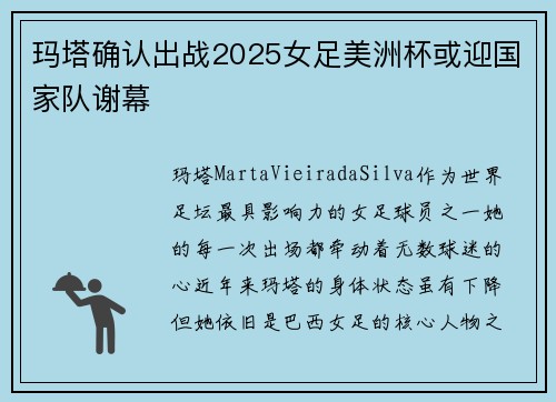 玛塔确认出战2025女足美洲杯或迎国家队谢幕