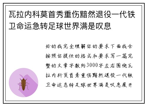 瓦拉内科莫首秀重伤黯然退役一代铁卫命运急转足球世界满是叹息