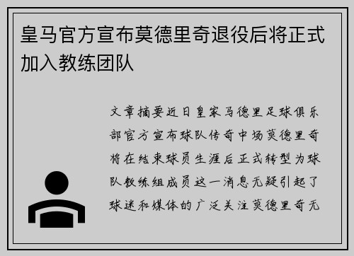皇马官方宣布莫德里奇退役后将正式加入教练团队