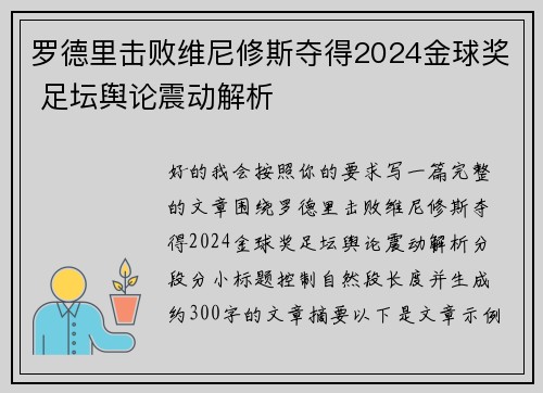 罗德里击败维尼修斯夺得2024金球奖 足坛舆论震动解析
