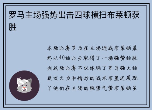 罗马主场强势出击四球横扫布莱顿获胜