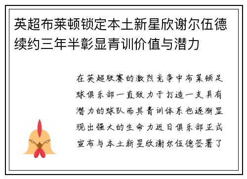 英超布莱顿锁定本土新星欣谢尔伍德续约三年半彰显青训价值与潜力 英超布莱顿锁定本土新星欣谢尔伍德续约三年半彰显青训价值与潜力