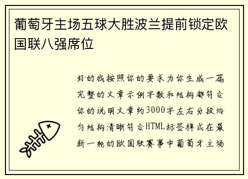 葡萄牙主场五球大胜波兰提前锁定欧国联八强席位 葡萄牙主场五球大胜波兰提前锁定欧国联八强席位