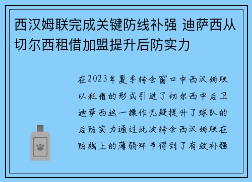 西汉姆联完成关键防线补强 迪萨西从切尔西租借加盟提升后防实力 西汉姆联完成关键防线补强 迪萨西从切尔西租借加盟提升后防实力