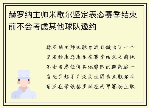 赫罗纳主帅米歇尔坚定表态赛季结束前不会考虑其他球队邀约 赫罗纳主帅米歇尔坚定表态赛季结束前不会考虑其他球队邀约