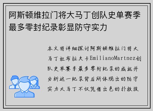 阿斯顿维拉门将大马丁创队史单赛季最多零封纪录彰显防守实力