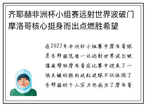 齐耶赫非洲杯小组赛远射世界波破门摩洛哥核心挺身而出点燃胜希望 齐耶赫非洲杯小组赛远射世界波破门摩洛哥核心挺身而出点燃胜希望