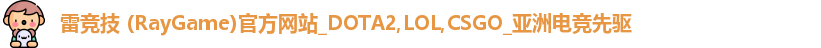 雷竞技
